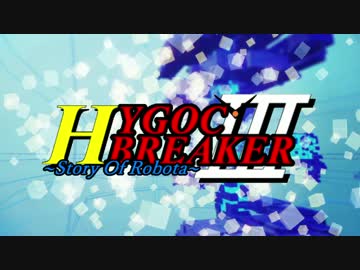 【ゆっくり実況】ゆっくり戦記ハイゴックブレイカー3！【第三十四話】