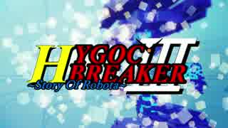 【ゆっくり実況】ゆっくり戦記ハイゴックブレイカー3！【第三十四話】