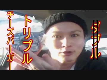 【マクドナルド総選挙】トリプルチーズバーガー食べてみた！！