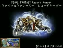 【FFRK】【凶++】バルトアンデルス（烙印が導く未来：ミッション）