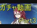 【FEH】FEヒーローズ５連ガチャでチャレンジ Part3