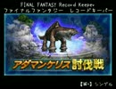 【FFRK】(討伐戦:ｼﾝｸﾞﾙ)【滅+】タイラント