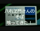 幌加内そば八右ヱ門さんの鴨南ばん食ってきた。