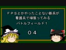 FPSとかやったことない新兵が看護兵で頑張ってみるBF1-04