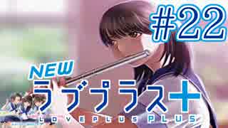 【実況】マイナスの俺にラブプラス #22【Newラブプラス+】