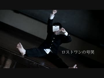 【学ラン】　ロストワンの号哭　踊ってみた　【くるとん】