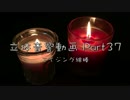 【ASMR】ゴッドファイナルフラッシュめんぼう