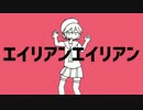 【デフォ子】エイリアンエイリアン【UTAUカバー】