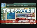 【ゆっくり実況】タウイ広報62　2016年度秋イベE3攻略