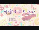 【ニコカラ】可愛くなりたい＜on vocal＞