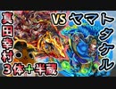【モンスト実況】真田幸村3体＋半蔵でヤマトタケルを打ち倒せ！【超絶】
