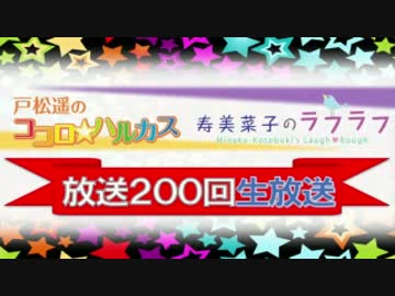 戸松遥のココロ☆ハルカス&amp;寿美菜子のラフラフ #200（2017.02.04）