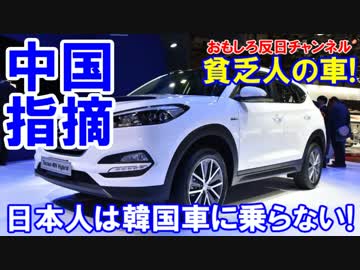 【中国人の鋭い指摘】 日本人はなぜ韓国車に乗らない！
