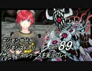 デジモン世代がデジモンストーリーサイバースルゥース実況プレイpart89