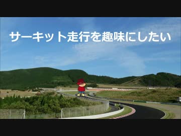 サーキット走行を趣味にしたい　Part2