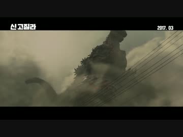 シン・ゴジラ（신 고질라）韓国版予告編