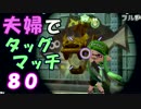 【夫婦実況】ディナー後のコーヒータイムに[タッグマッチ]Part80(ホコ)