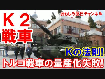 【韓国Ｋの法則でトルコが大混乱】 戦車のパワーパックはオプションだ！