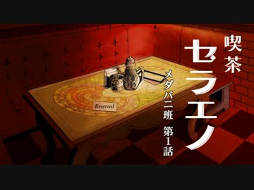 【クトゥルフ】喫茶セラエノ-メダパニ班-第1話-【越智満卓】