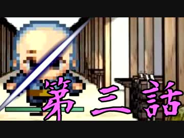 【初見】女、子供に容赦ない【妖刀伝】第三話