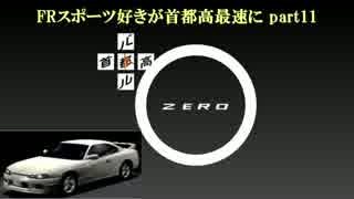 人気の 首都高バトル0 動画 246本 5 ニコニコ動画