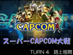 【MUGEN】スーパーCAPCOM大戦 Part11