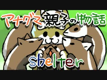 shelter　-アナグマ親子の物語-　いち。