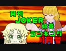月刊JOKER姉貴ランキング1月号