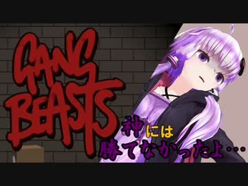 【Gang_Beasts】神には勝てなかったよ……【ゆかミク実況】