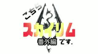 【Skyrim】こちら、スカイリムです。【ゆっくり】午前７時３０分