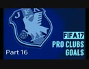【FIFA17】プロクラブ ゴール集 part16