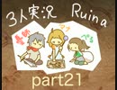 【初実況】三人で "Ruina ~廃都の物語~” part21