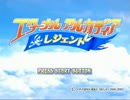 【実況】RPG好きのエターナルアルカディアレジェンド Part1【GC企画第77弾】