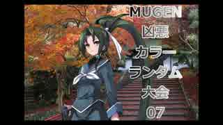 【MUGEN】 凶悪カラーランダム大会 07 【凶狂神前後】