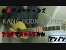 鉄血のオルフェンズ　新OP【Fighter】アコギで歌ってみた