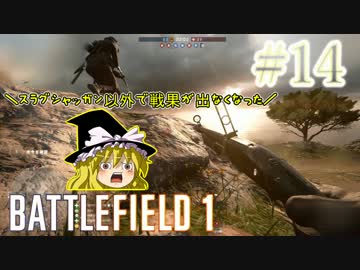 【PC版BF1】突っ込みグセが治らない饅頭のBF1　#１４　【ゆっくり実況】
