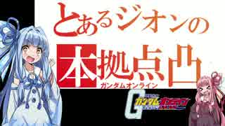 【VOICEROID実況】出戻りに定評のある琴葉姉妹ガンオンに出撃しますPart5