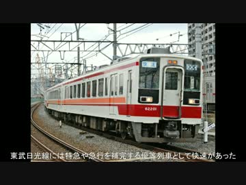 【迷列車で行こうシリーズ】東武鉄道 名列車＆迷列車集 前編