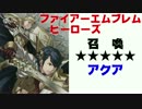 【実況】ファイアーエムブレムヒーローズ 召喚 ★5 アクア