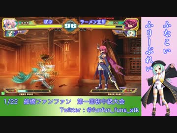 【恋姫演武】 1/22 船橋ファンファン　第一回初中級者大会　第一刻