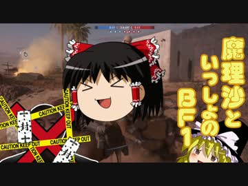 魔理沙といっしょのBF1【ゆっくり実況プレイ】