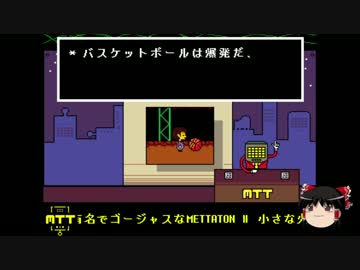 【ゆっくり実況】天邪鬼のはじめてのundertale part14