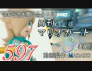 今からでも間に合う！？初めての日刊マリオカート8実況プレイ597日目