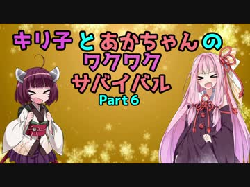 【7Days to Die】キリ子とあかちゃんのわくわくサバイバル⑥【VOICEROID+実況】