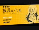 【伝奇ADV　実況】魔女の名は―被虐のノエル―　その１【赤裸々部】