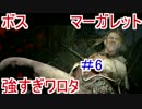 【バイオハザード7】ボス戦マーガレットのケツに全弾ぶち込むpart6