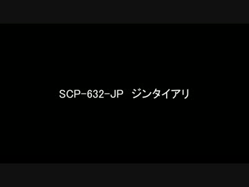 【ゆっくり朗読】SCP-632-JP　ジンタイアリ【SCP財団】