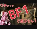 【BF1】ウチだってBF1で遊ぶもん！#3【VOICEROID＋】