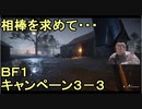 いちたか連合軍のＢＦ１ キャンペーン３－３【ゆっくり実況】