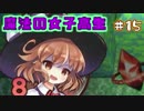 【魔法の女子高生】魔法は自分でつくるローグRPG【実況】15